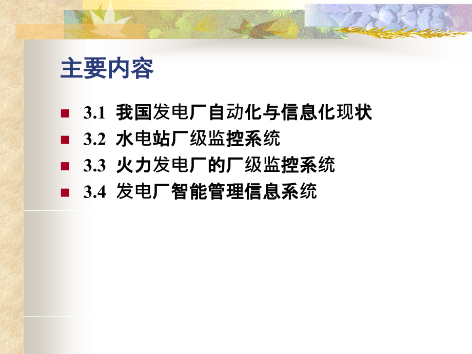 水电站火电站监控系统.ppt_第2页