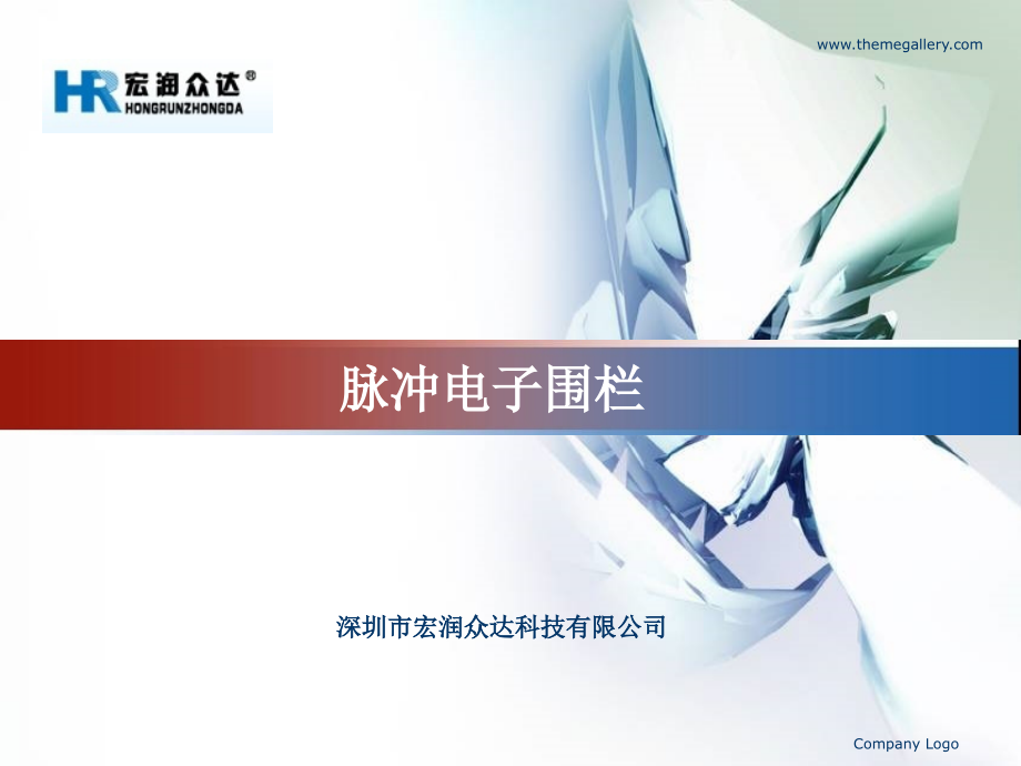深圳市宏润众达科技电子围栏.ppt_第1页