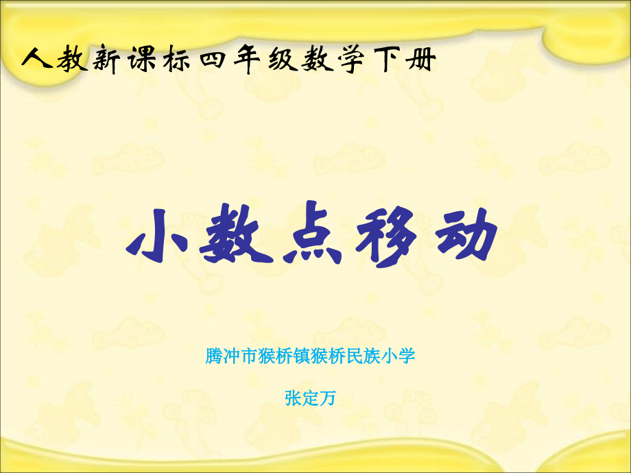 人教小学数学四年级猴桥民族小学数学四年级下册《小数点移动-》PPT课件.ppt_第1页