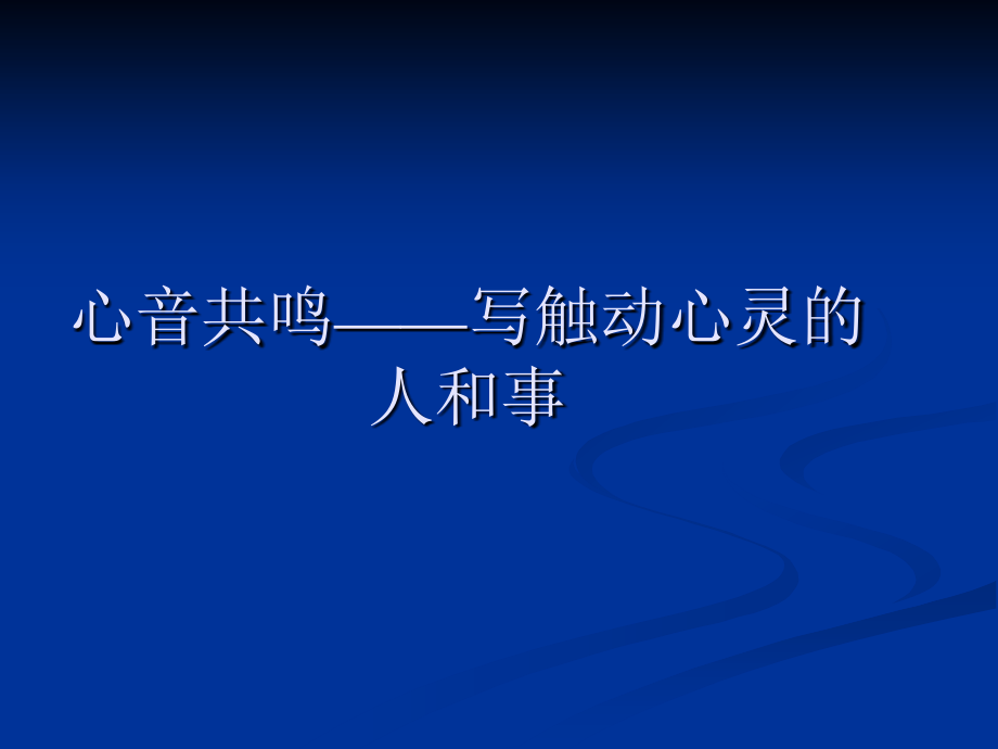 心音共鸣——写触动.ppt_第1页