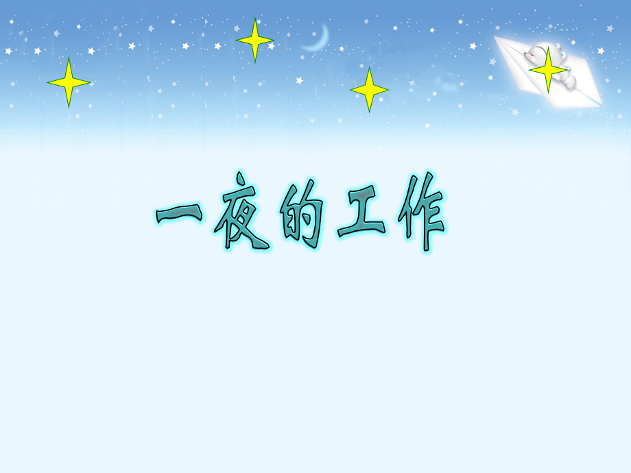 《一夜的工作》实用教学课件.ppt_第1页