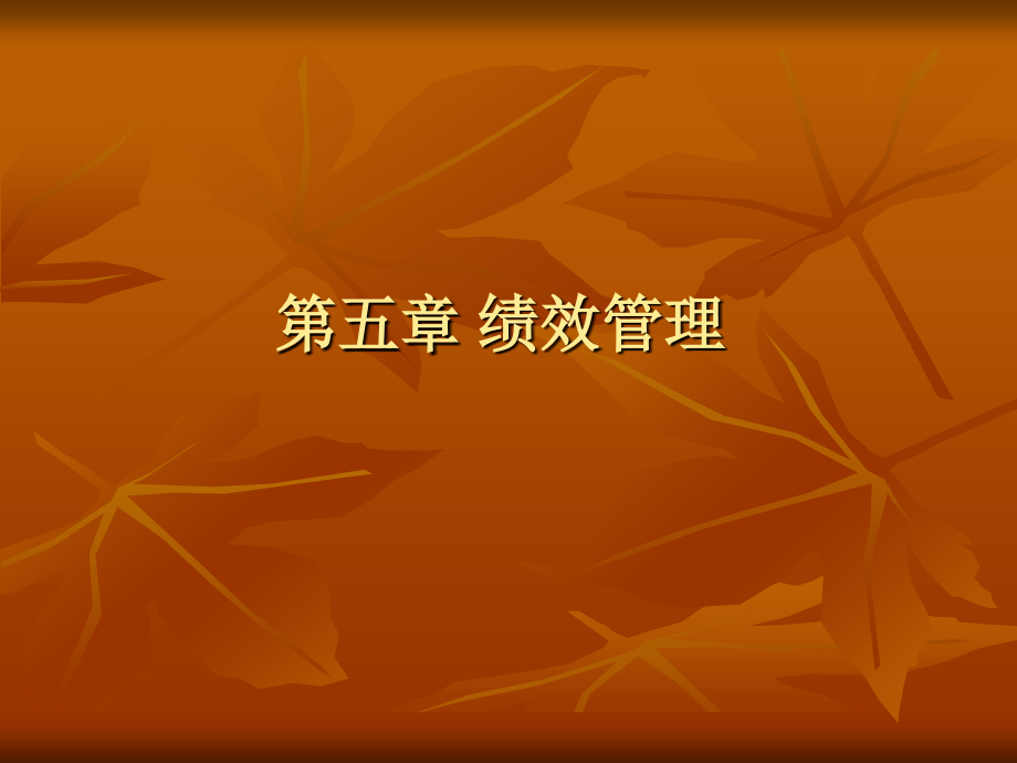 第五章绩效管理.ppt_第1页
