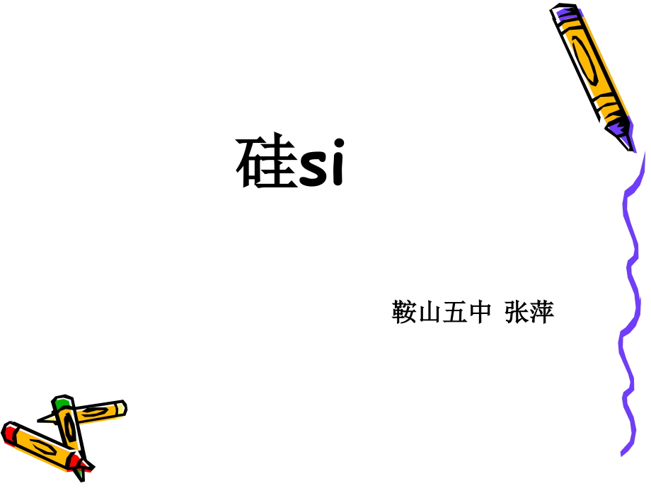 课题1-无机非金属材料.ppt_第1页
