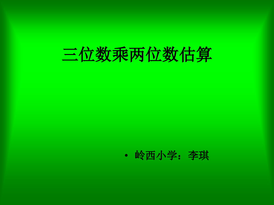 三位数乘两位数估算.ppt_第1页