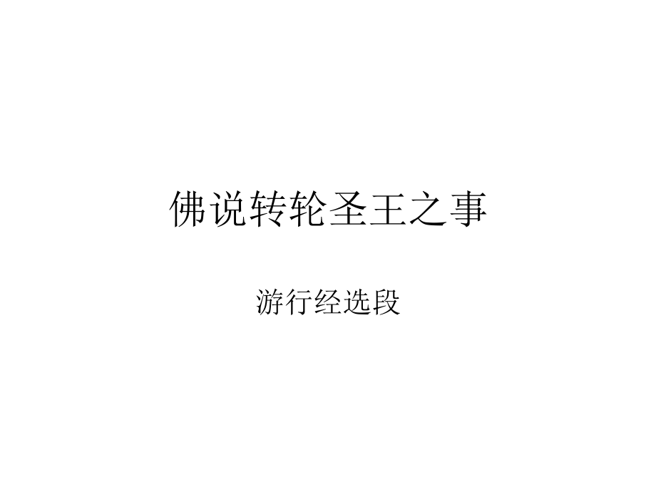佛说转轮圣王之事.ppt_第1页