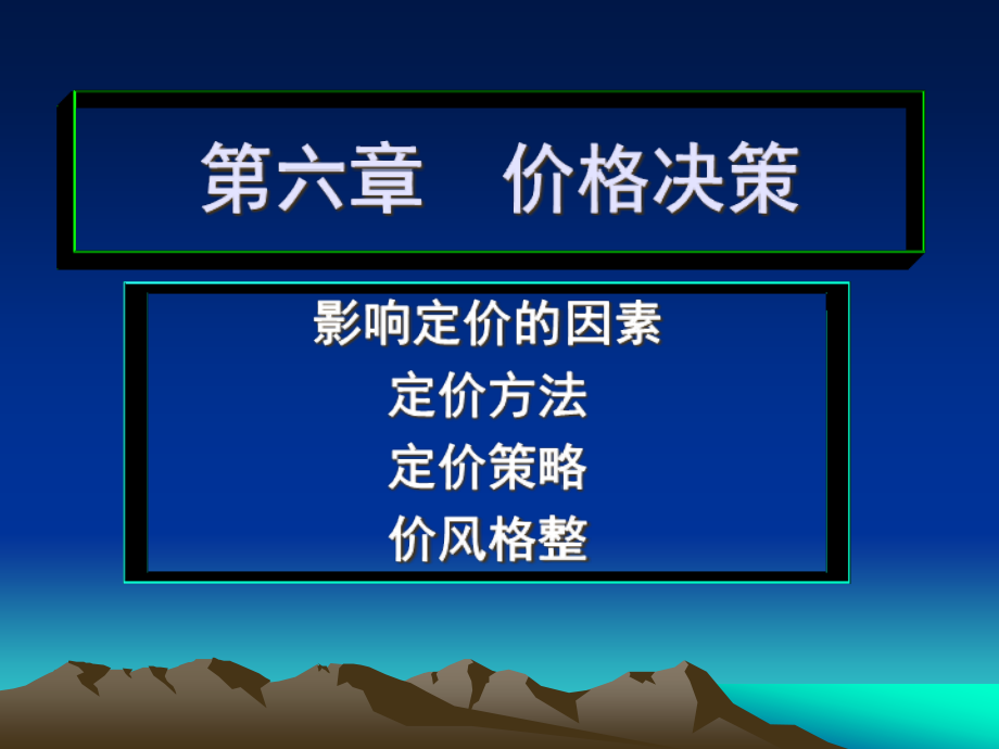 第8章价格决策.pptx_第1页