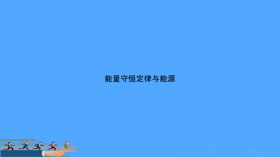 能量守恒定律与能源优选.pptx_第1页