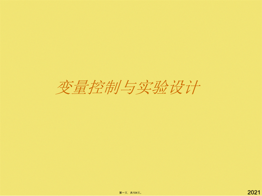 变量控制与实验设计.pptx_第1页