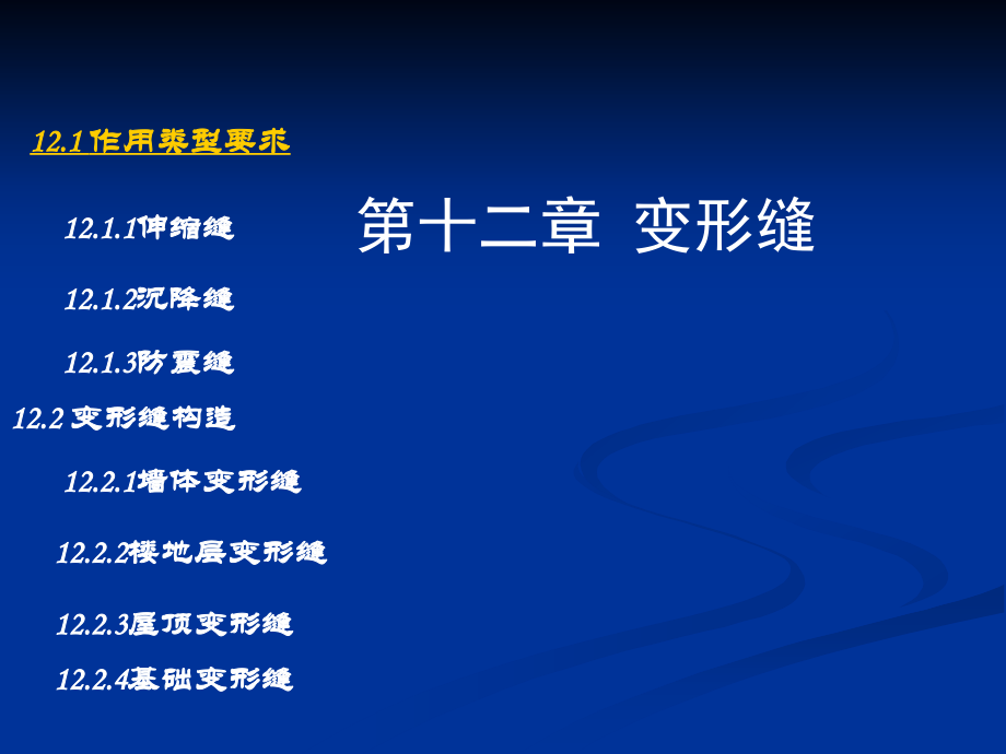变形缝构造.ppt_第1页