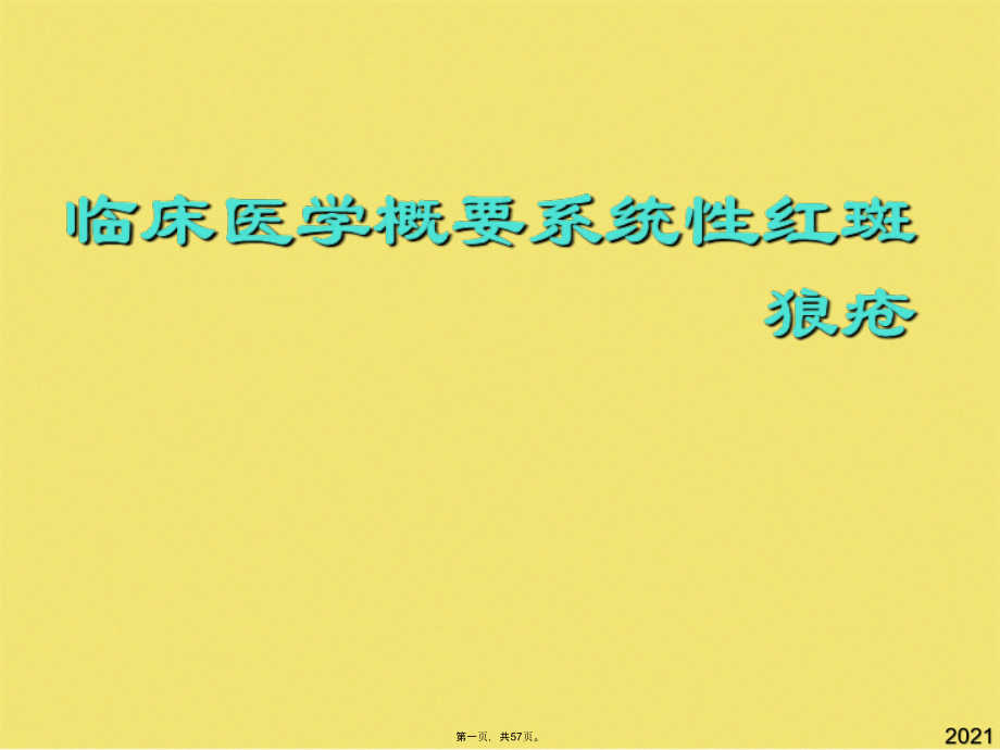 临床医学概要系统性红斑狼疮课件.pptx_第1页