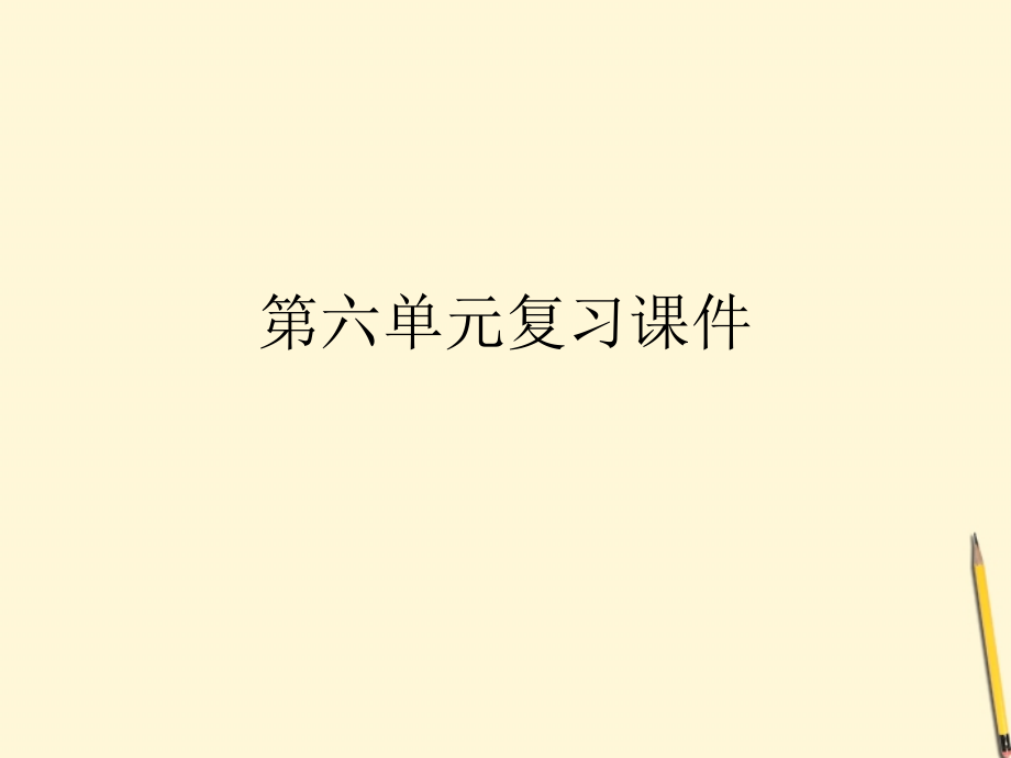 九年级语文下册-第六单元-复习课件-语文版.ppt_第1页