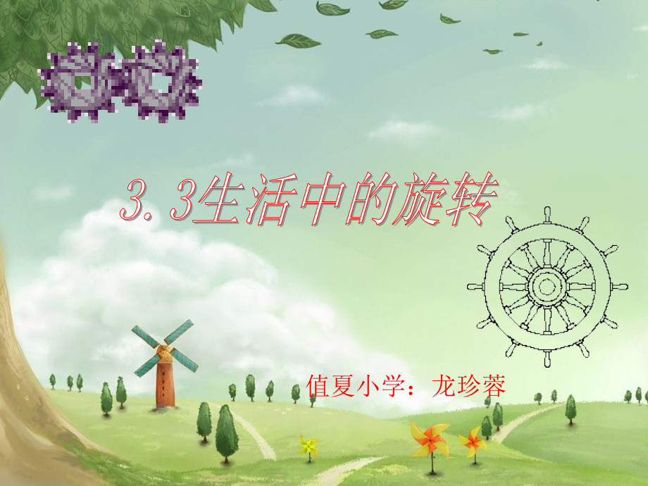 生活中的旋转 龙珍蓉.ppt_第1页