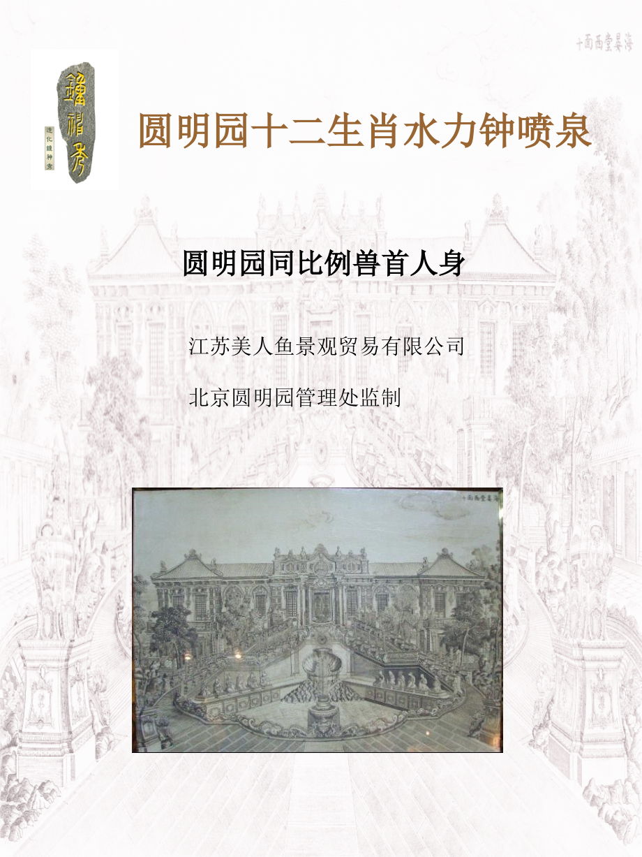圆明园十二生肖水力钟喷泉.ppt_第1页