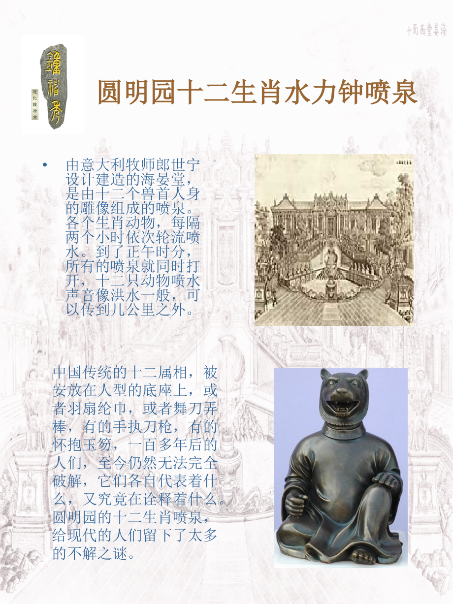 圆明园十二生肖水力钟喷泉.ppt_第2页
