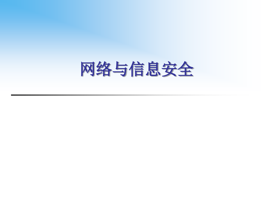 网络与信息安全.ppt_第1页