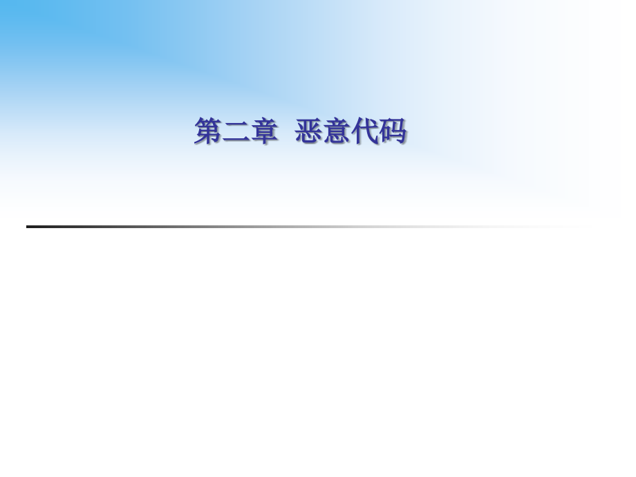 网络与信息安全.ppt_第2页