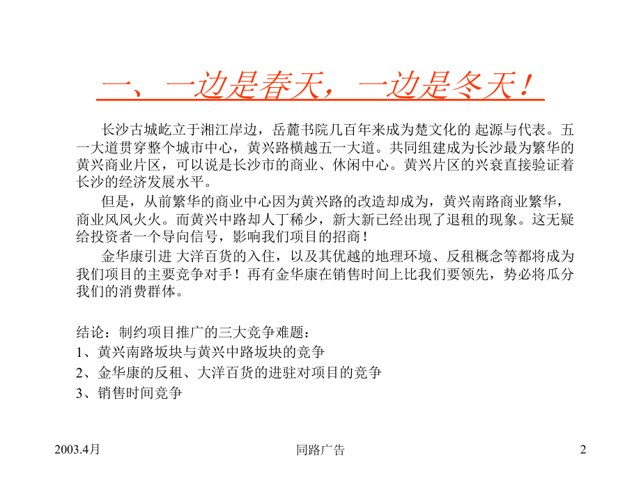 同路-时代购物中心整合市场攻击策略.ppt_第2页