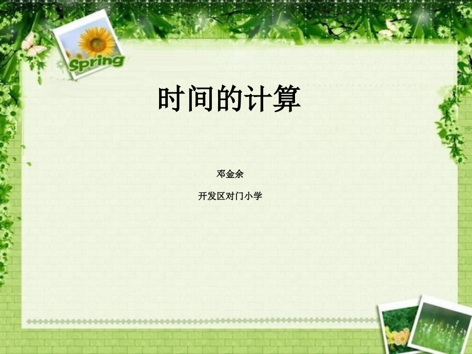 小学数学人教三年级时间单位间的计算.ppt_第1页