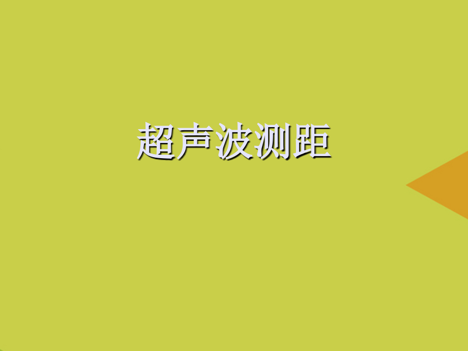 超声波测距推选.ppt_第1页