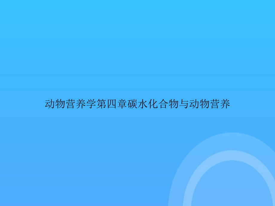 动物营养学第四章碳水化合物与动物营养.ppt_第1页