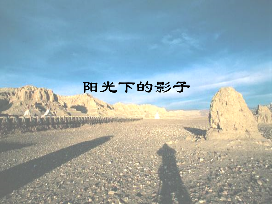 小学科学ppt课件-阳光下的影子(2).ppt_第1页