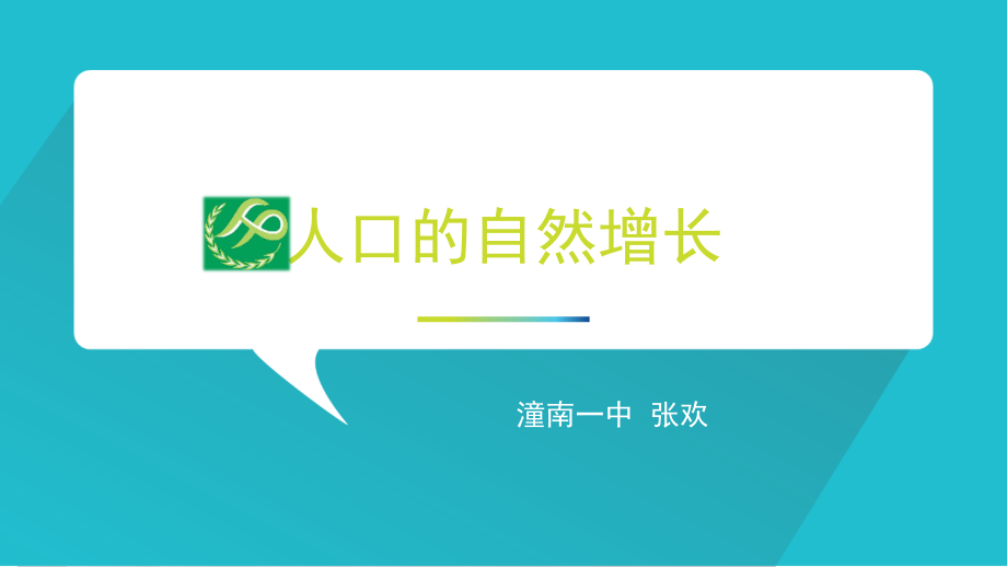 第一节人口增长的模式及地区分布.ppt_第1页