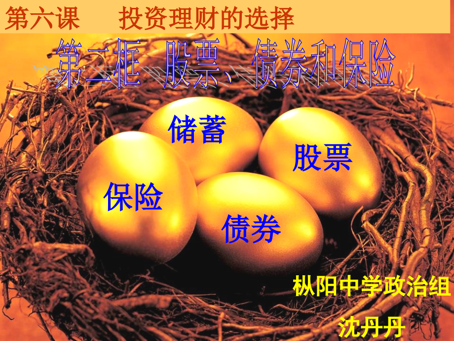 股票债券和保险展示课.ppt_第1页