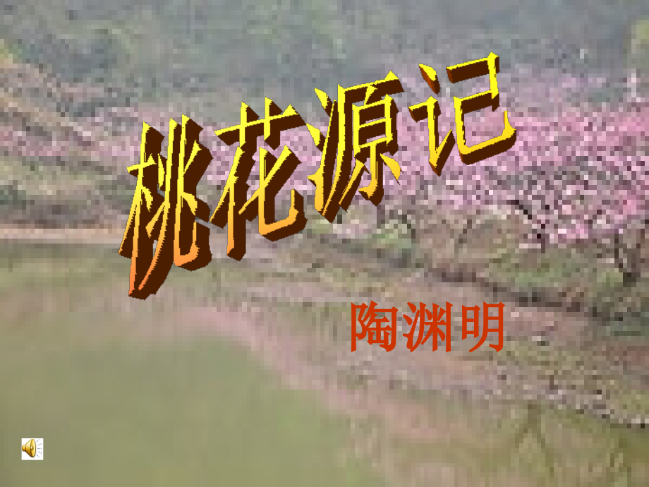 桃花源记课件ppt.ppt_第1页