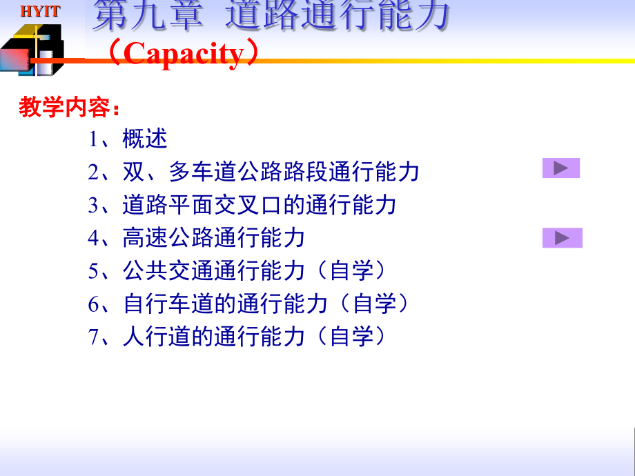 第九章_通行能力分析.ppt_第1页