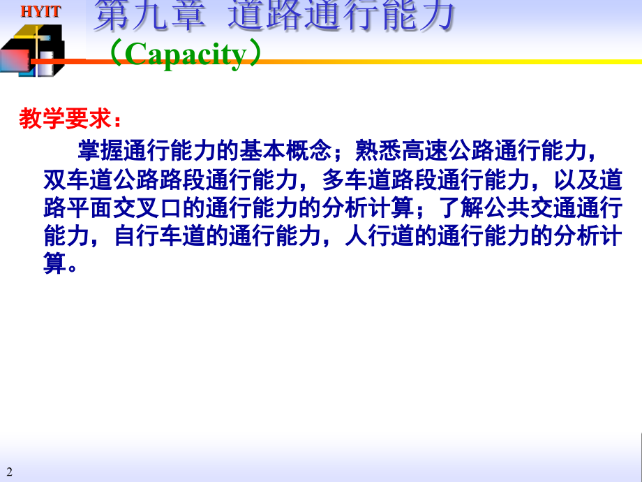 第九章_通行能力分析.ppt_第2页