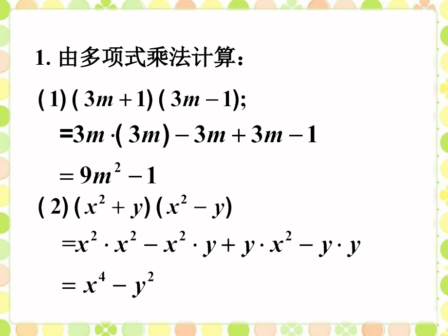 拓展1-乘法公式.ppt_第1页