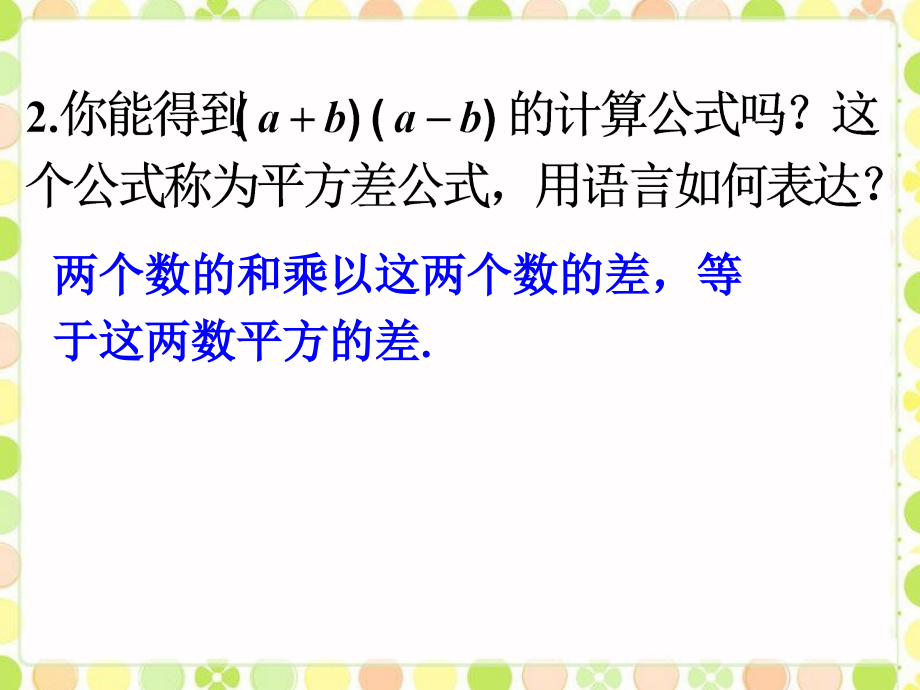 拓展1-乘法公式.ppt_第2页