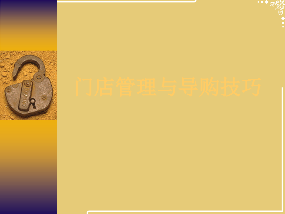 门店管理与导购技巧.pptx_第1页