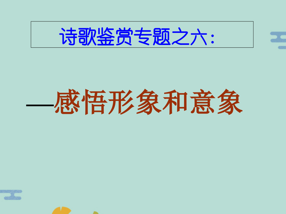 诗歌鉴赏之六形象和意象讲课.pptx_第1页