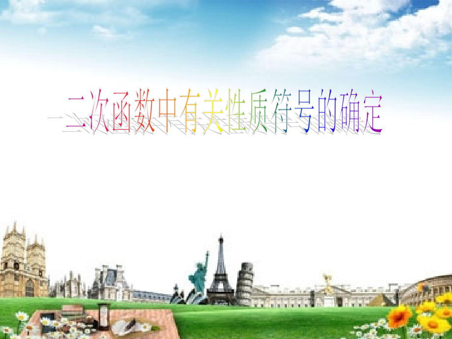 二次函数的复习课件.ppt_第1页