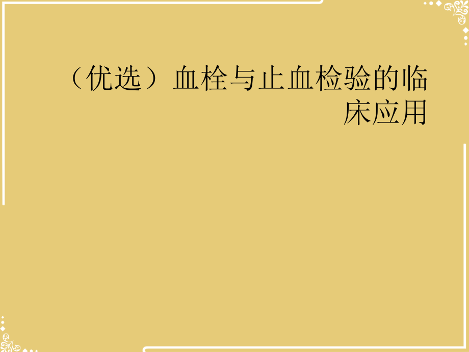 血栓与止血检验的临床应用.ppt_第2页