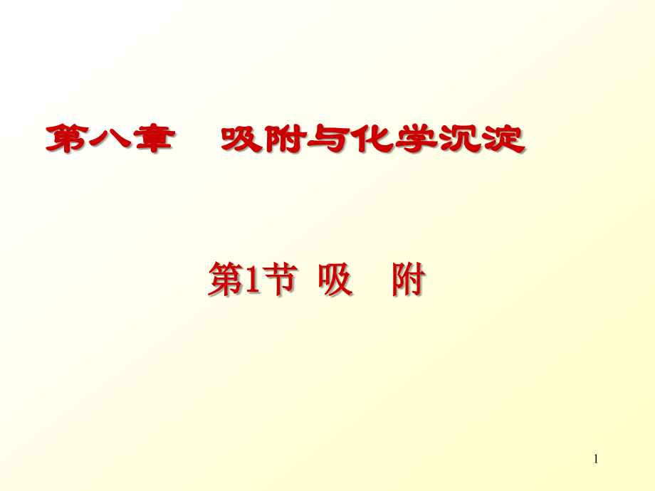 吸附与化学沉淀.ppt_第1页