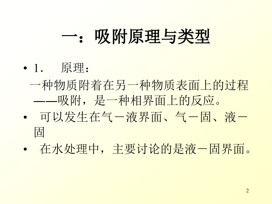 吸附与化学沉淀.ppt_第2页