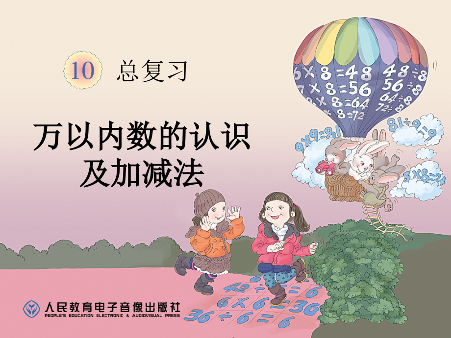 小学数学人教二年级复习万以内数的认识及加减法.ppt_第1页