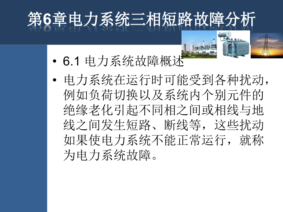 第6章 电力系统三相短路故障分析.ppt_第2页