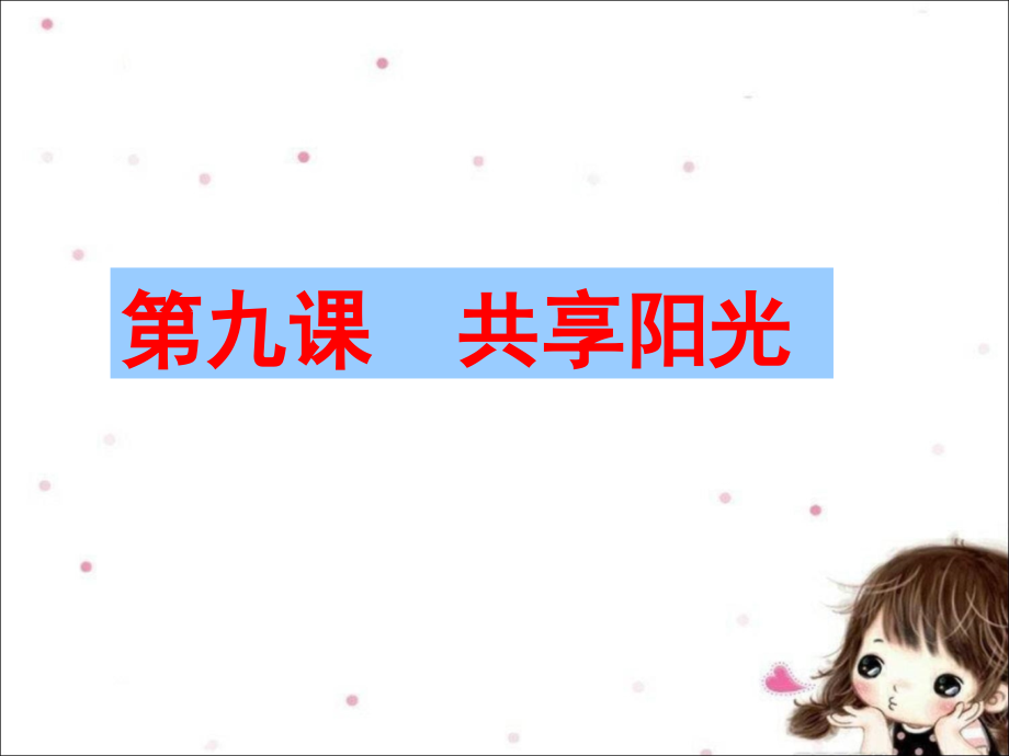 《第九课-共享阳光》课件.ppt_第1页