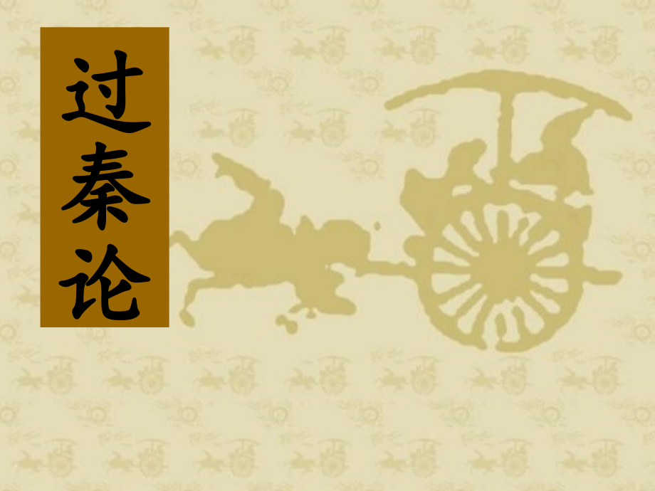 过秦论-(2).ppt_第1页