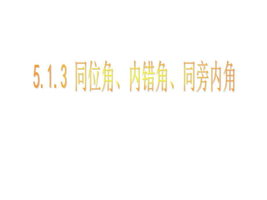 同位角、内错角和同旁内角.ppt_第1页