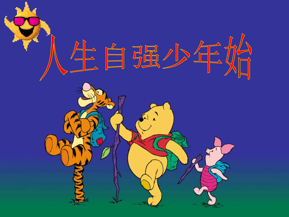 第四课-人生自强少年始.ppt_第1页