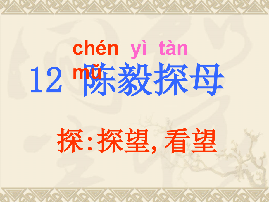 陈毅探母.ppt_第2页