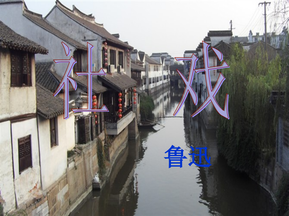社戏课件(第二学时).ppt_第1页