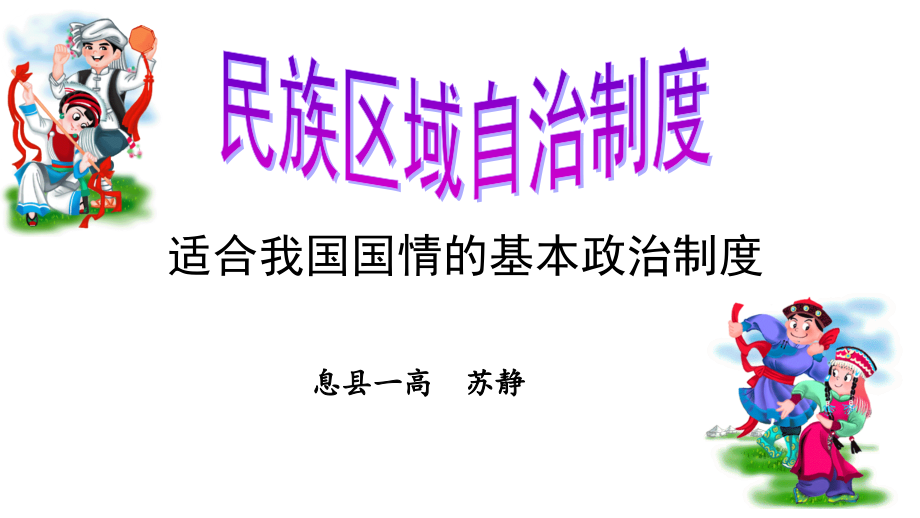 维护民族团结和实行民族区域自治.pptx_第2页