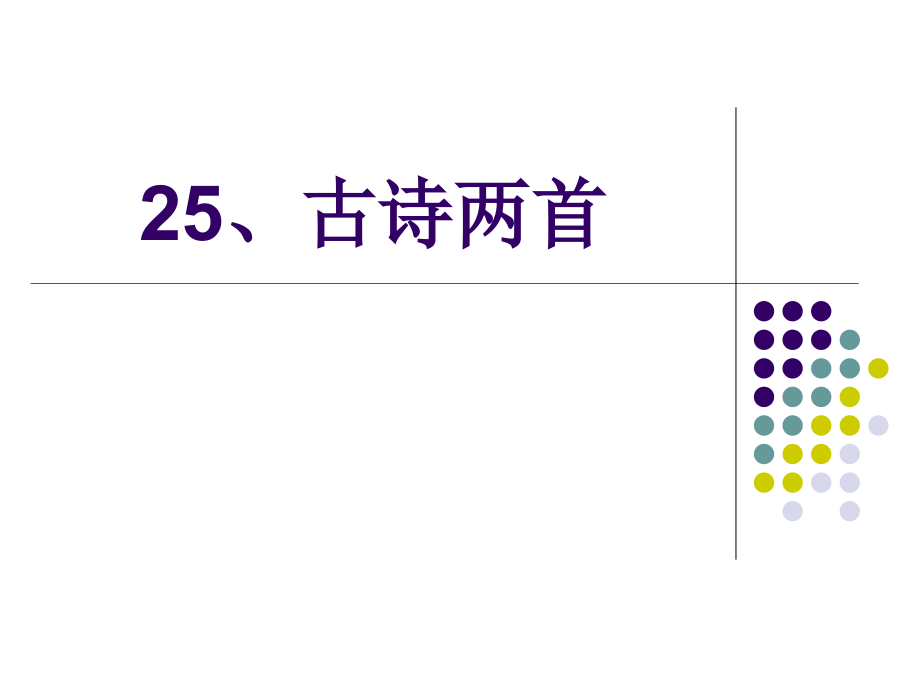 二文上25、古诗两首.ppt_第1页
