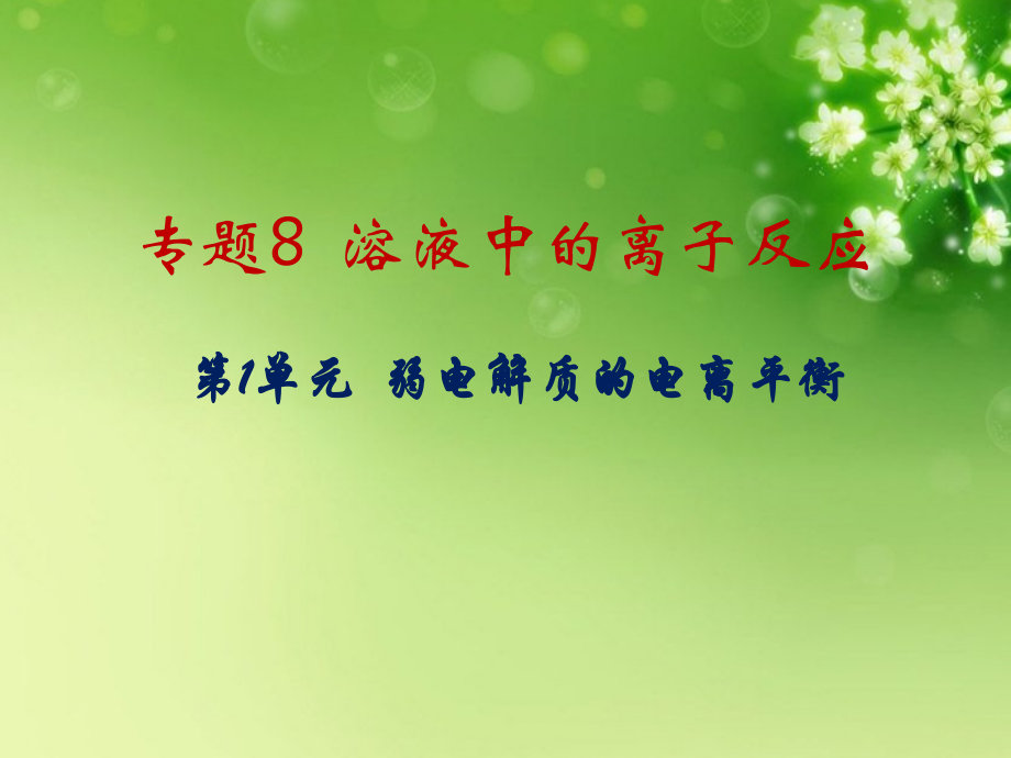 浙江省瓯海区三溪中学高二化学《弱电解质的电离平衡》课件-新人教版.ppt_第1页