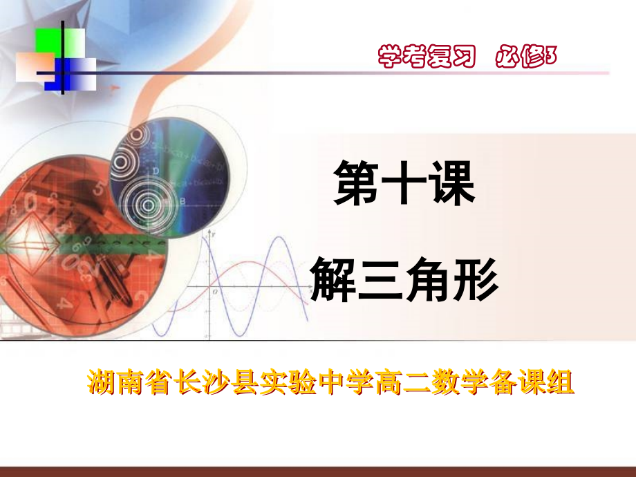 十四、解三角形.ppt_第1页